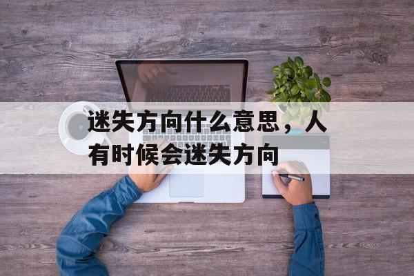 迷失方向什么意思，人有时候会迷失方向-第1张图片-