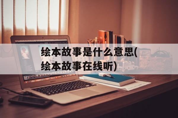 绘本故事是什么意思(绘本故事在线听)-第1张图片-