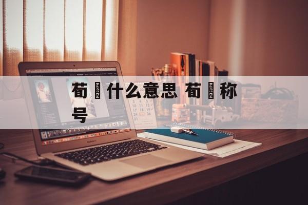 荀彧什么意思 荀彧称号-第1张图片-
