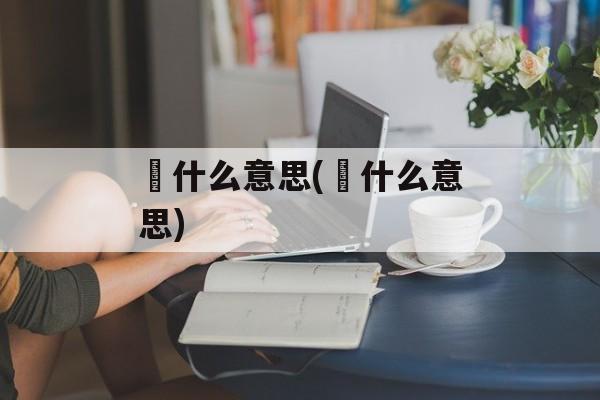 淩什么意思(瀖什么意思)-第1张图片-