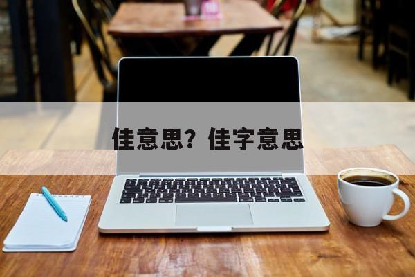 佳意思？佳字意思-第1张图片-