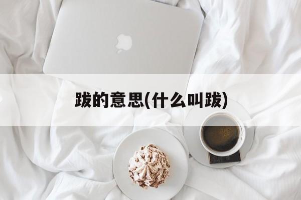 跋的意思(什么叫跋)-第1张图片-