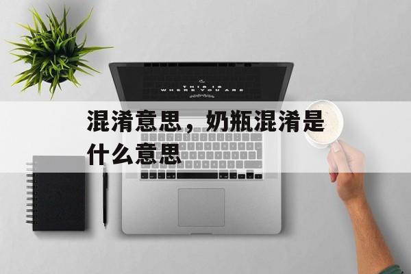混淆意思，奶瓶混淆是什么意思-第1张图片-