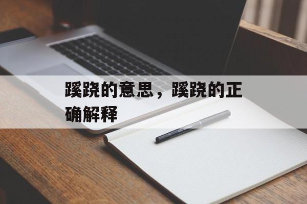 蹊跷的意思，蹊跷的正确解释-第1张图片-