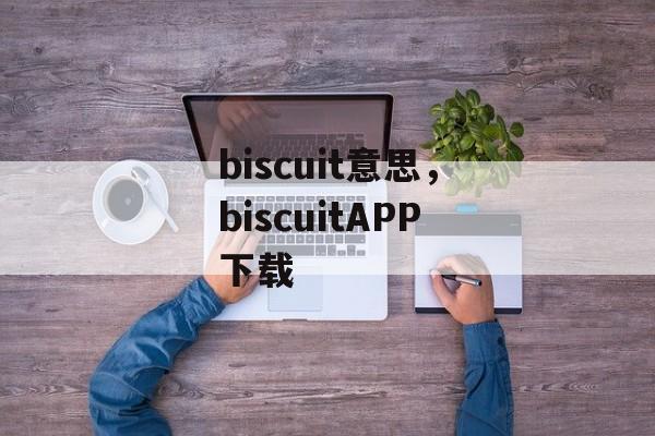 biscuit意思，biscuitAPP下载-第1张图片-