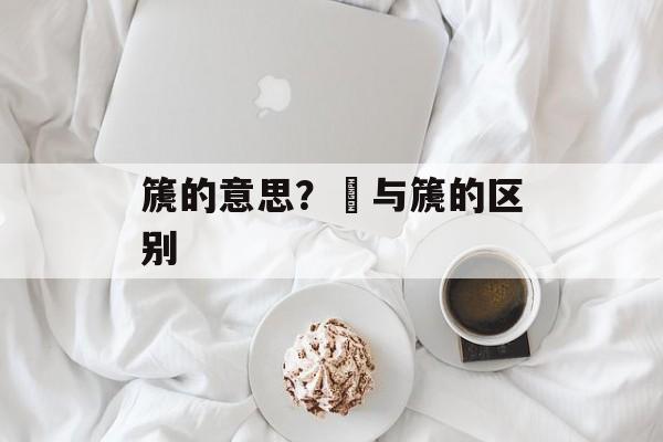 篪的意思？箎与篪的区别-第1张图片-