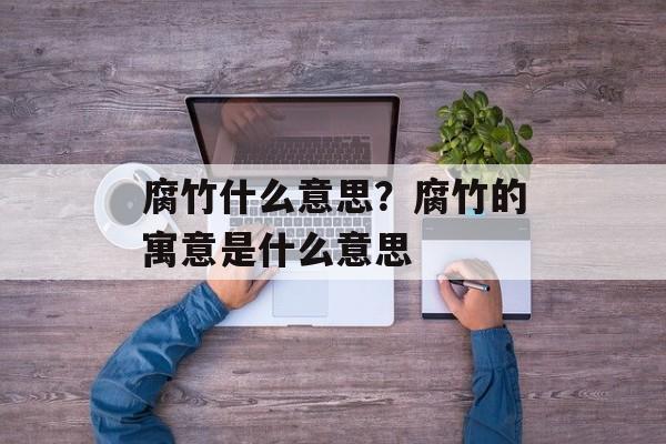 腐竹什么意思？腐竹的寓意是什么意思-第1张图片-