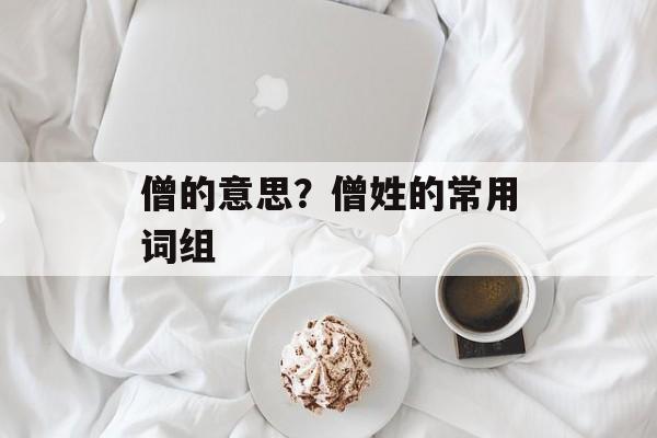僧的意思？僧姓的常用词组-第1张图片-