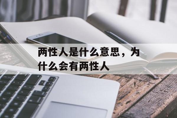 两性人是什么意思，为什么会有两性人-第1张图片-