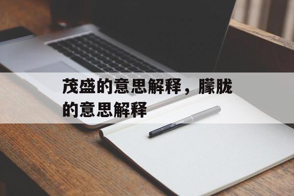 茂盛的意思解释，朦胧的意思解释-第1张图片-