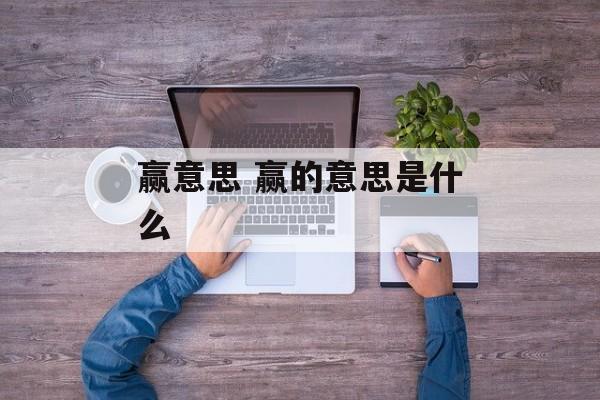 赢意思 赢的意思是什么-第1张图片-