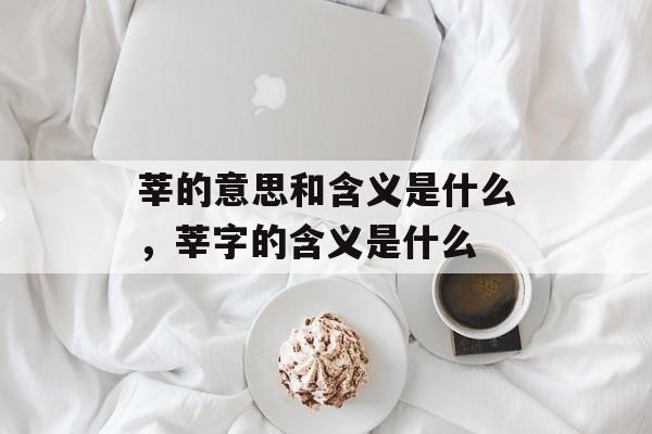 莘的意思和含义是什么，莘字的含义是什么-第1张图片-