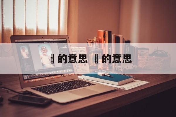隌的意思 眾的意思-第1张图片-