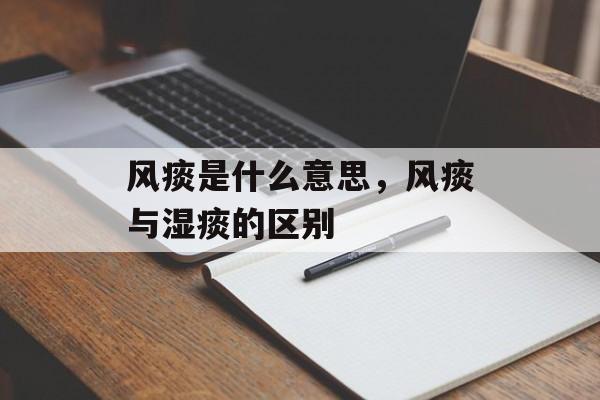 风痰是什么意思，风痰与湿痰的区别-第1张图片-