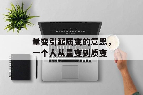 量变引起质变的意思，一个人从量变到质变-第1张图片-