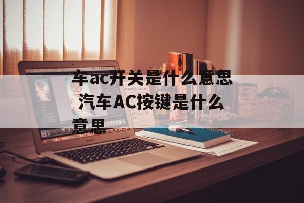 车ac开关是什么意思 汽车AC按键是什么意思-第1张图片-