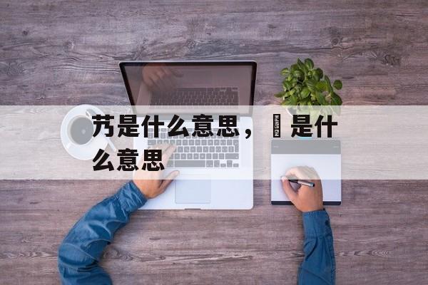 艿是什么意思，匄是什么意思-第1张图片-