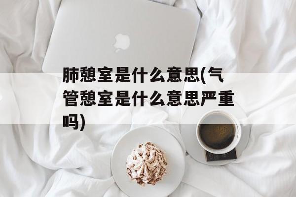 肺憩室是什么意思(气管憩室是什么意思严重吗)-第1张图片-