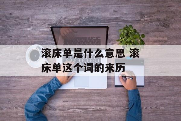 滚床单是什么意思 滚床单这个词的来历-第1张图片-