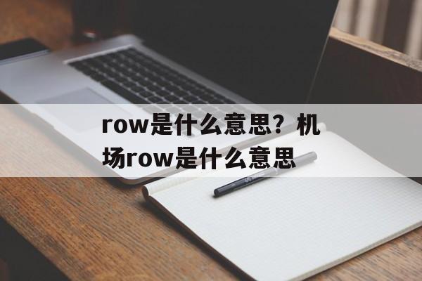 row是什么意思？机场row是什么意思-第1张图片-