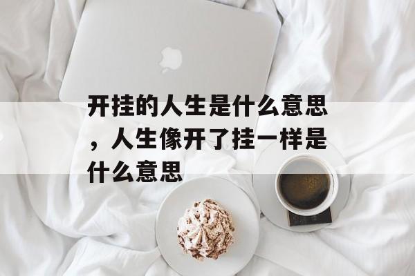 开挂的人生是什么意思，人生像开了挂一样是什么意思-第1张图片-