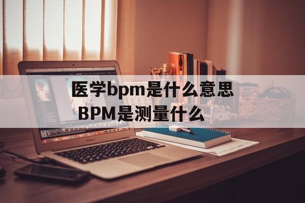 医学bpm是什么意思 BPM是测量什么-第1张图片-