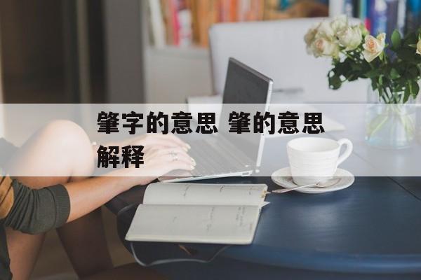 肇字的意思 肇的意思解释-第1张图片-