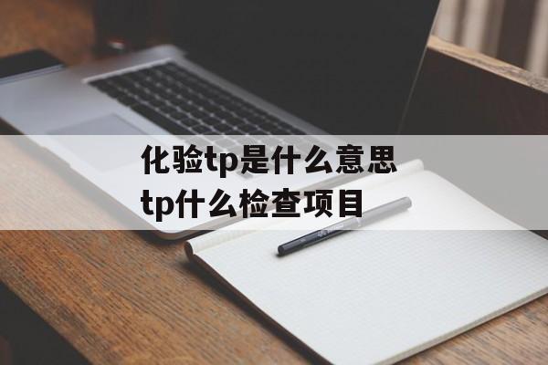 化验tp是什么意思 tp什么检查项目-第1张图片-