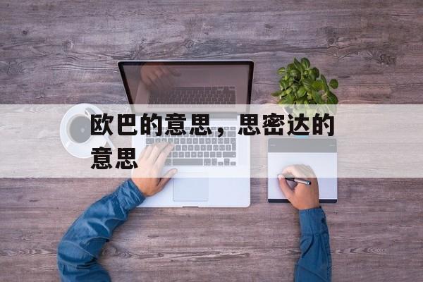 欧巴的意思，思密达的意思-第1张图片-