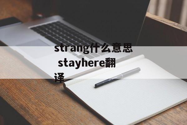 strang什么意思 stayhere翻译-第1张图片-