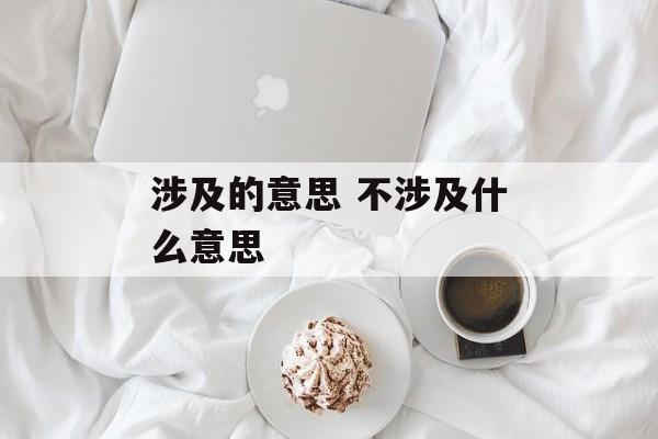 涉及的意思 不涉及什么意思-第1张图片-