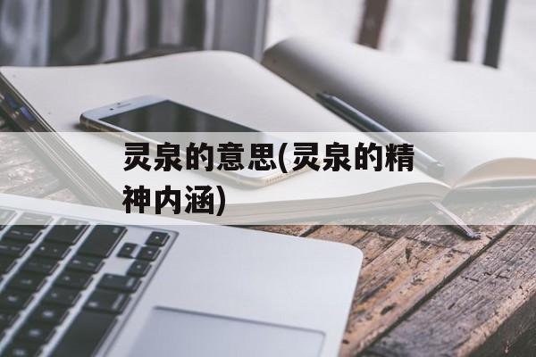 灵泉的意思(灵泉的精神内涵)-第1张图片-