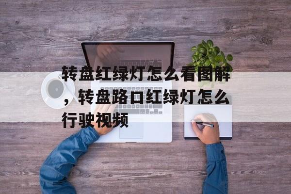 转盘红绿灯怎么看图解，转盘路口红绿灯怎么行驶视频-第1张图片-