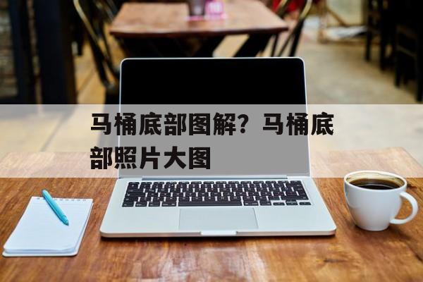 马桶底部图解？马桶底部照片大图-第1张图片-