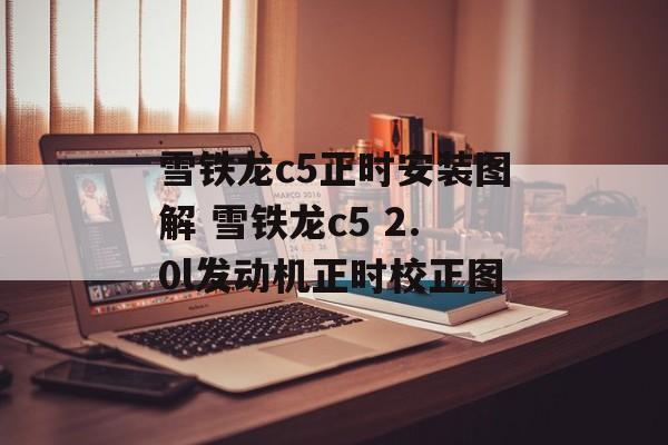 雪铁龙c5正时安装图解 雪铁龙c5 2.0l发动机正时校正图-第1张图片-