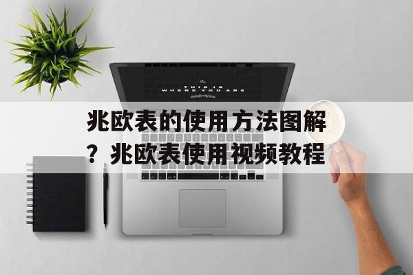 兆欧表的使用方法图解？兆欧表使用视频教程-第1张图片-