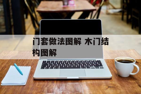 门套做法图解 木门结构图解-第1张图片-