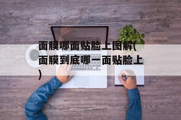 面膜哪面贴脸上图解(面膜到底哪一面贴脸上)-第1张图片-