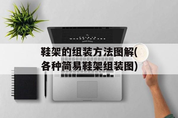 鞋架的组装方法图解(各种简易鞋架组装图)-第1张图片-