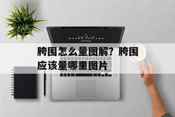 胯围怎么量图解？胯围应该量哪里图片-第1张图片-