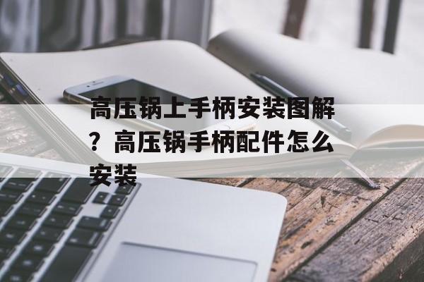高压锅上手柄安装图解？高压锅手柄配件怎么安装-第1张图片-