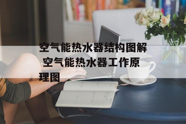 空气能热水器结构图解 空气能热水器工作原理图-第1张图片-