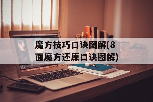 魔方技巧口诀图解(8面魔方还原口诀图解)-第1张图片-