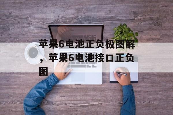 苹果6电池正负极图解，苹果6电池接口正负图-第1张图片-