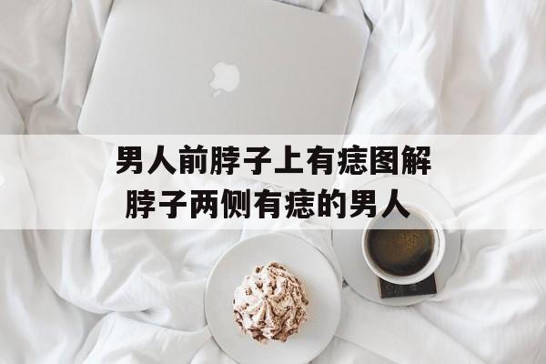 男人前脖子上有痣图解 脖子两侧有痣的男人-第1张图片-