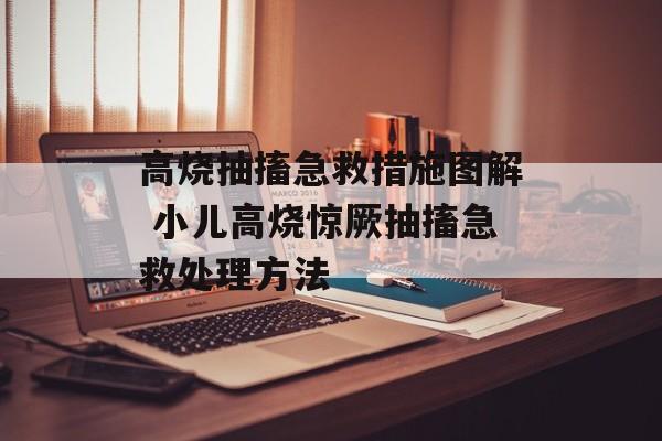 高烧抽搐急救措施图解 小儿高烧惊厥抽搐急救处理方法-第1张图片-