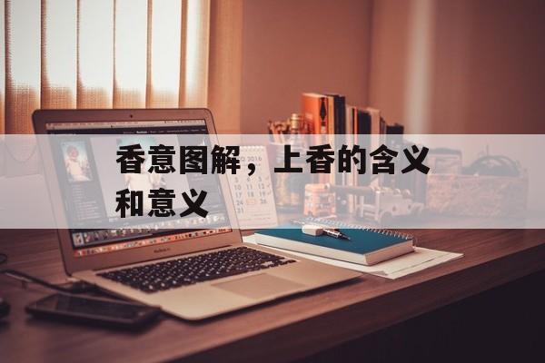 香意图解，上香的含义和意义-第1张图片-