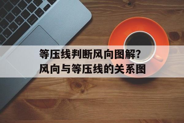 等压线判断风向图解？风向与等压线的关系图-第1张图片-