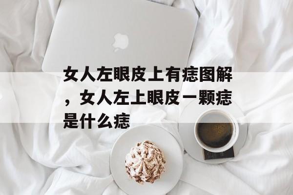 女人左眼皮上有痣图解，女人左上眼皮一颗痣是什么痣-第1张图片-