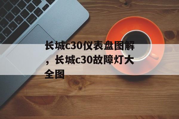 长城c30仪表盘图解，长城c30故障灯大全图-第1张图片-
